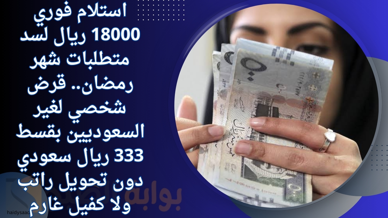 قرض شخصي لغير السعوديين بقسط 333 ريال