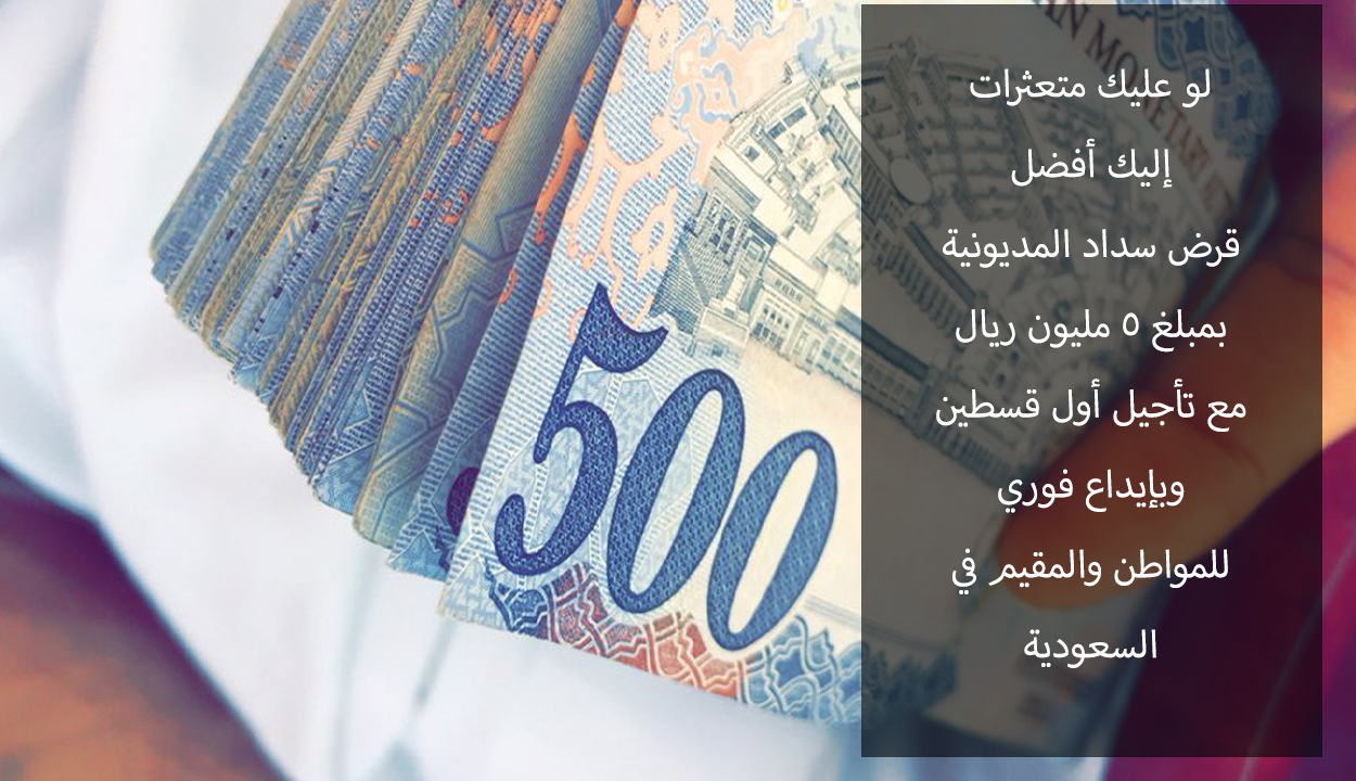 قرض سداد المديونية في السعودية