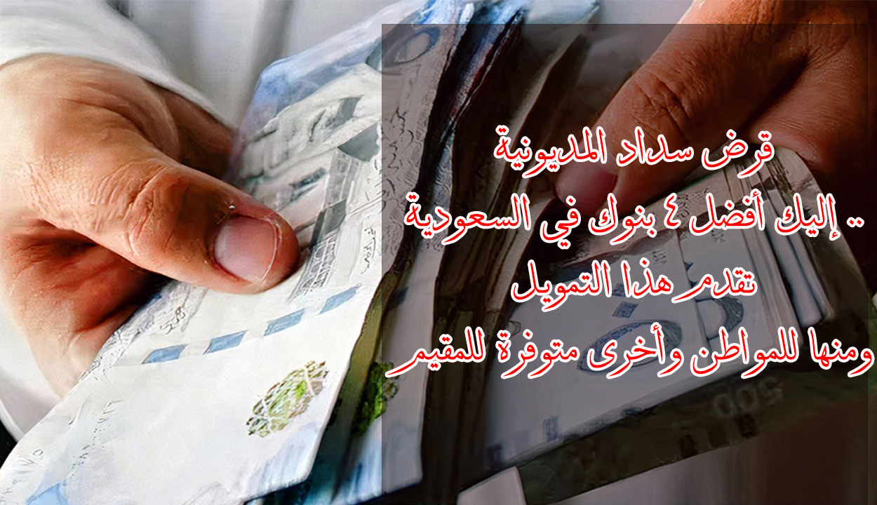 قرض سداد المديونية في السعودية