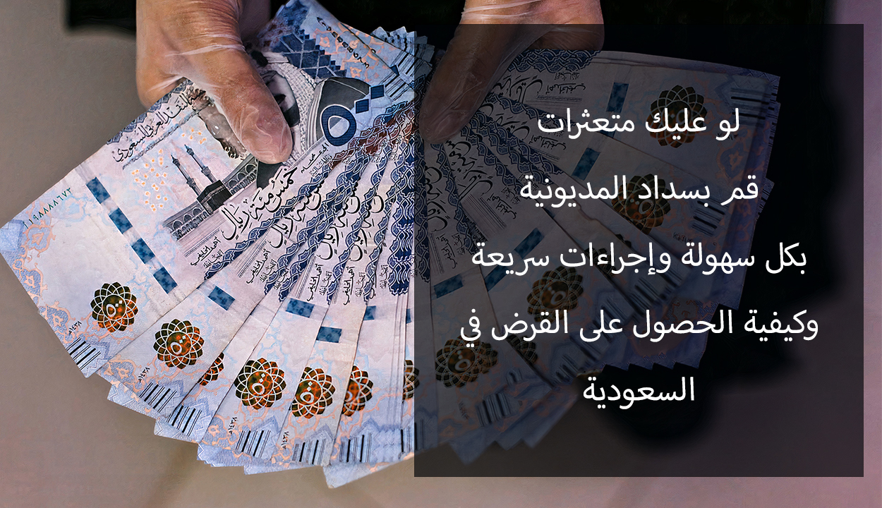قرض سداد المديونية