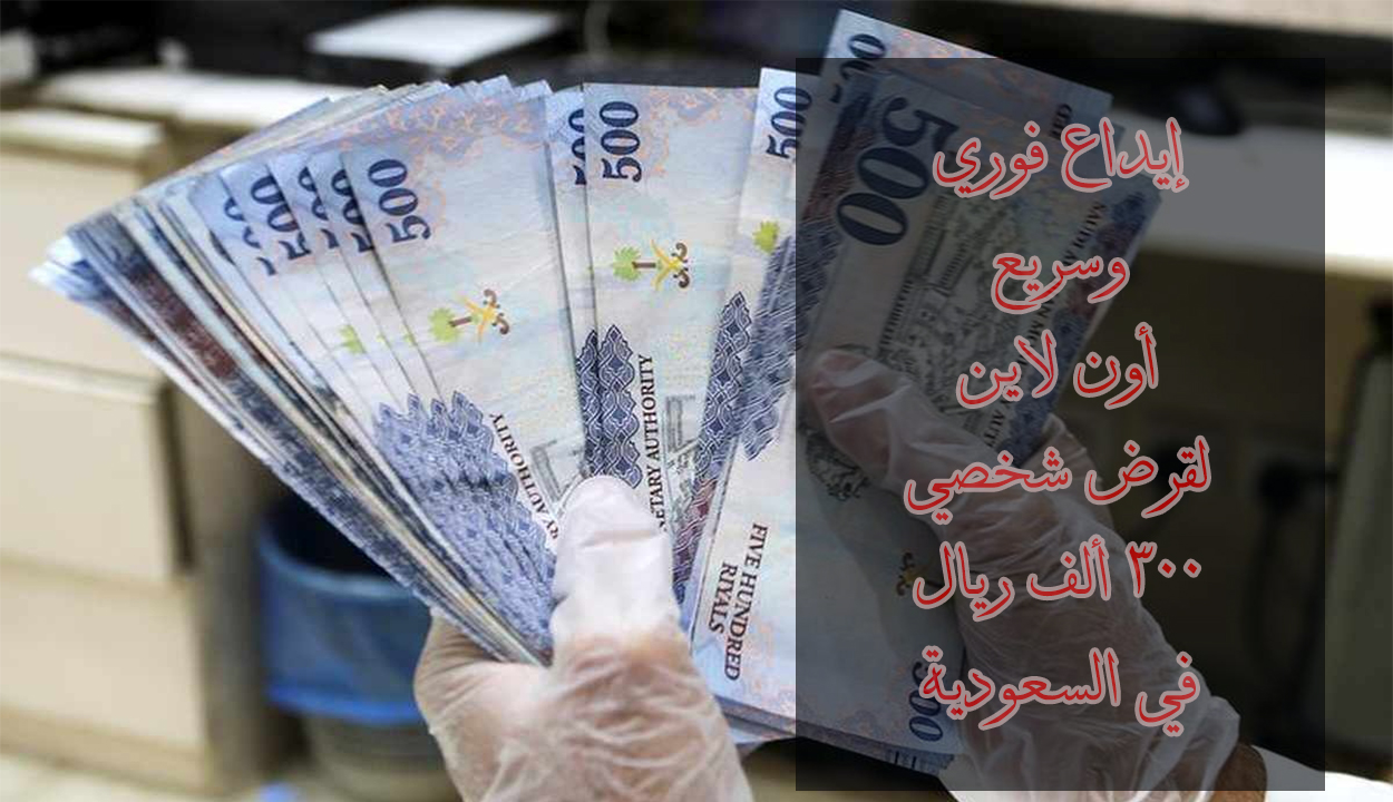 قرض شخصي 300 ألف ريال في السعودية