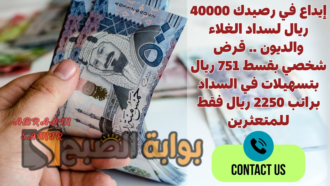 إيداع في رصيدك 40000 ريال لسداد الغلاء والديون .. قرض شخصي بقسط 751 ريال بتسهيلات في السداد براتب 2250 ريال فقط للمتعثرين
