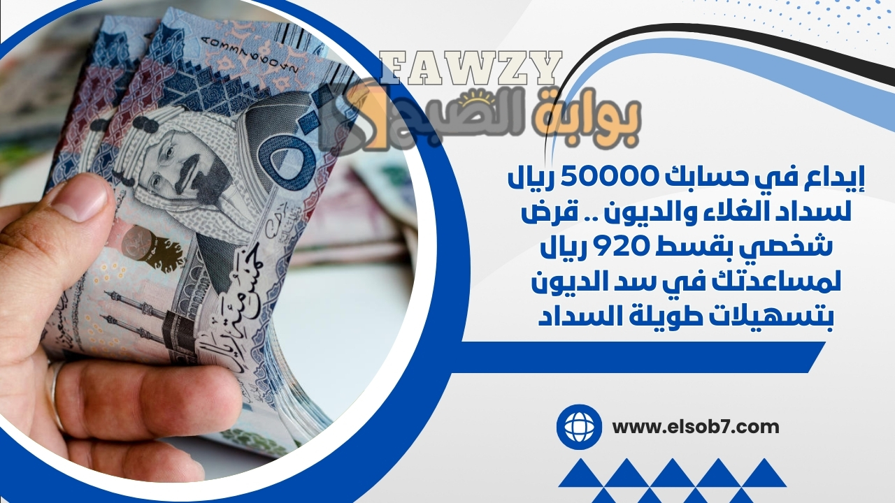 قرض شخصي بقسط 920 ريال