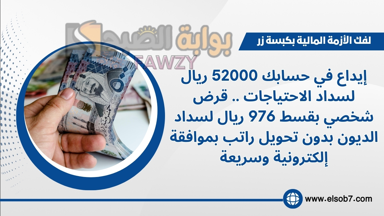 إيداع في حسابك 52000 ريال لسداد الاحتياجات .. قرض شخصي بقسط 976 ريال لسداد الديون بدون تحويل راتب بموافقة إلكترونية وسريعة