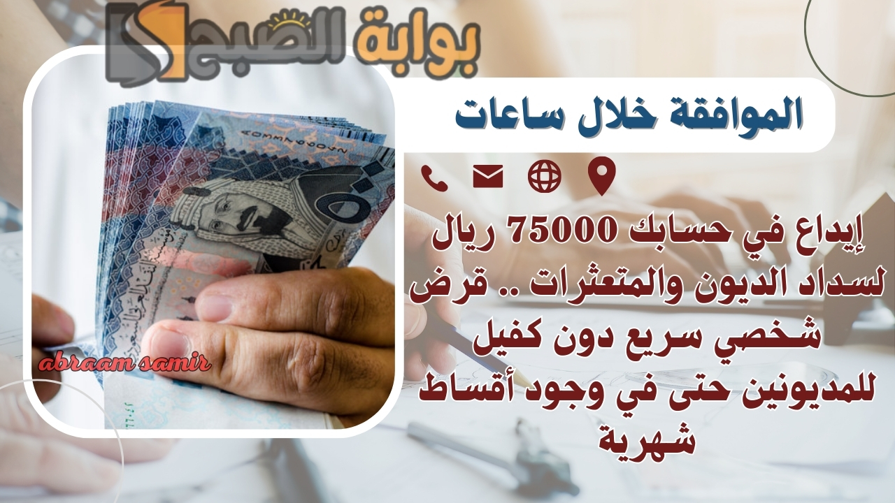 إيداع في حسابك 75000 ريال لسداد الديون والمتعثرات .. قرض شخصي سريع دون كفيل للمديونين حتى في وجود أقساط شهرية