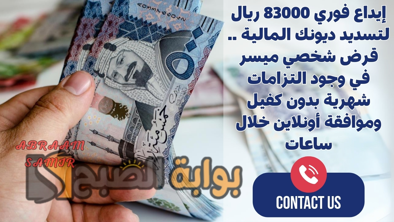 إيداع فوري 83000 ريال لتسديد ديونك المالية .. قرض شخصي ميسر في وجود التزامات شهرية بدون كفيل وموافقة أونلاين خلال ساعات