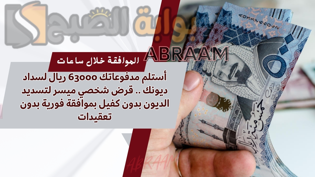 أستلم مدفوعاتك 63000 ريال لسداد ديونك .. قرض شخصي ميسر لتسديد الديون بدون كفيل بموافقة فورية بدون تعقيدات