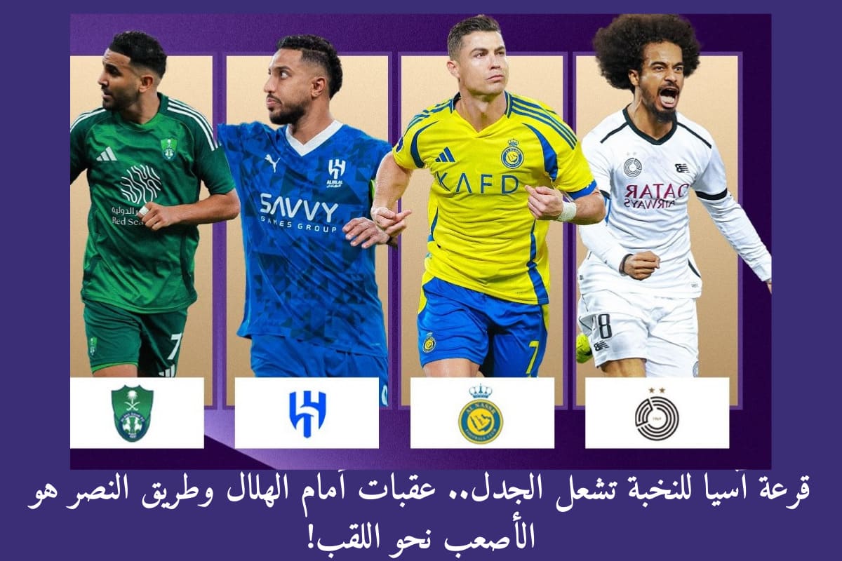 قرعة آسيا للنخبة