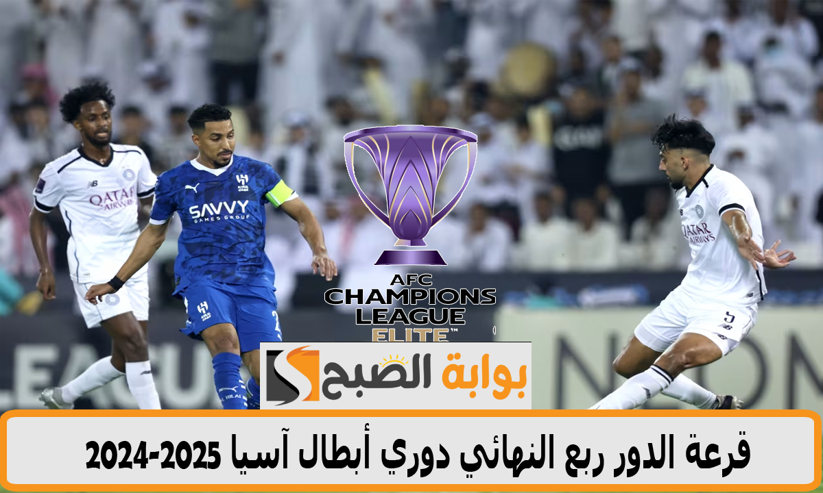 قرعة الدور ربع النهائي دوري أبطال آسيا 2025