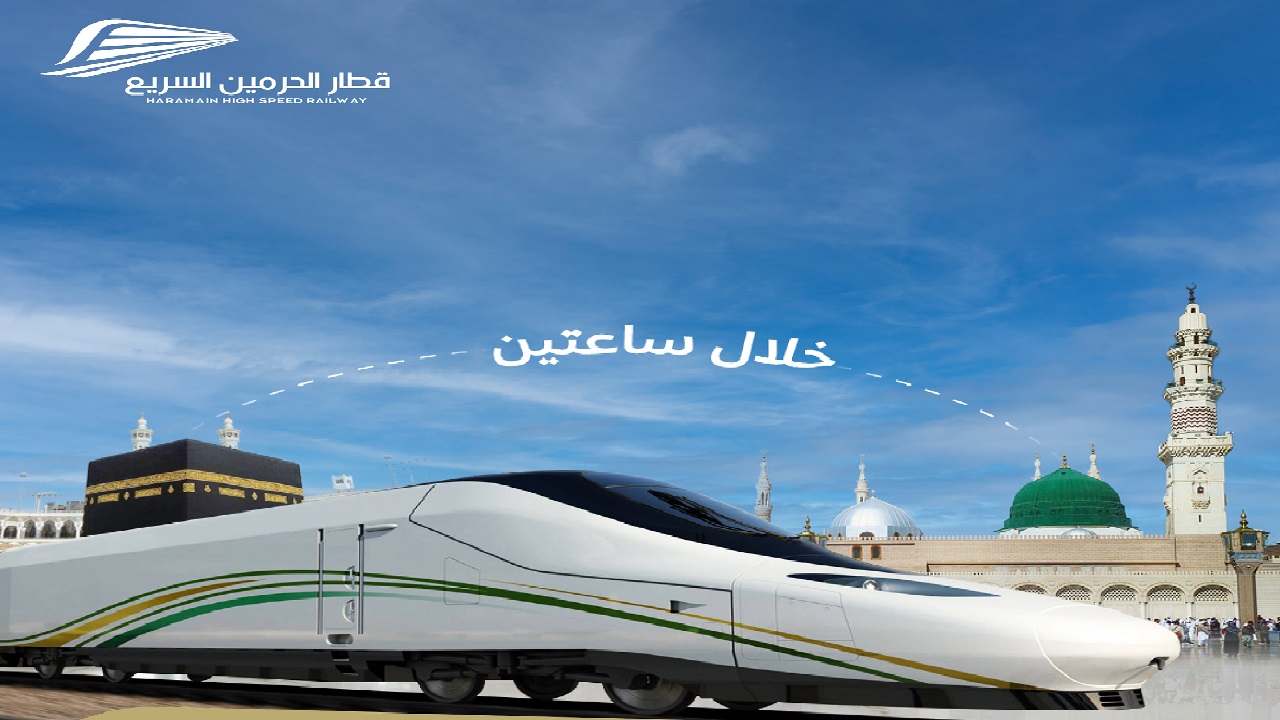 حجز تذاكر قطار الحرمين