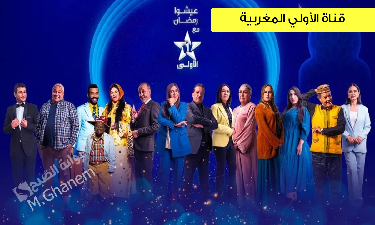 قناة الأولي المغربية