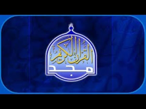 قناة المجد قران