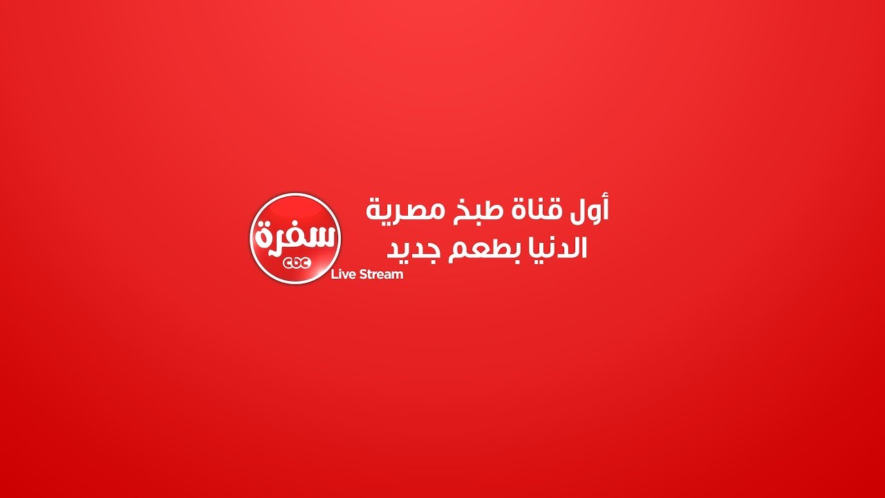 تردد قناة سي بي سي سفرة 2025