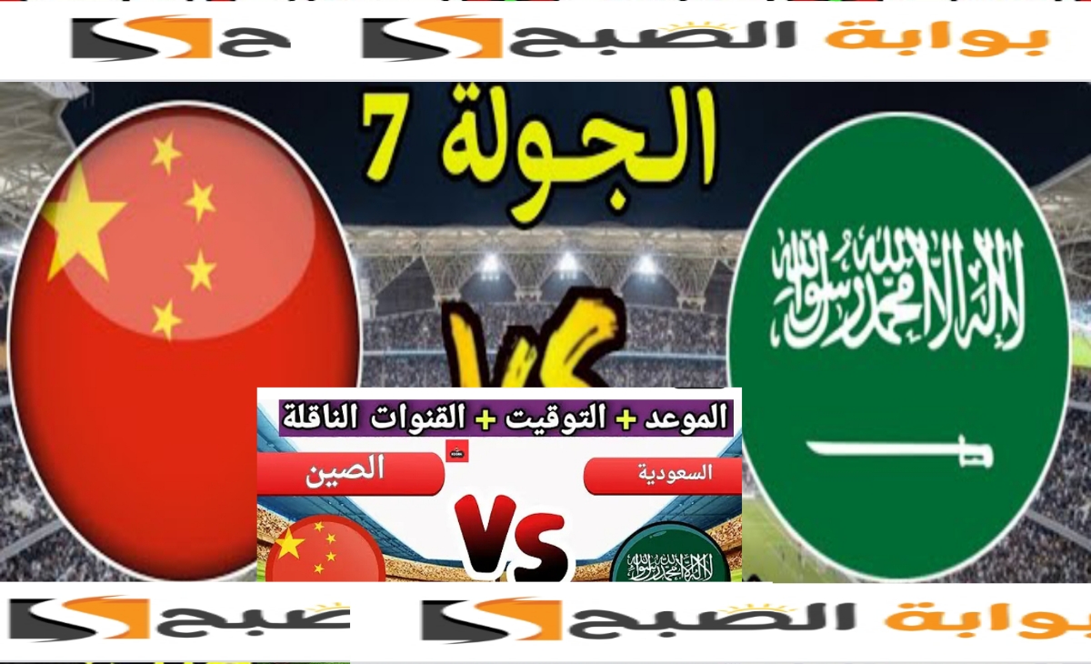قنوات ناقلة لمباراة السعودية والصين في التصفيات المؤهلة لكأس العالم 2026