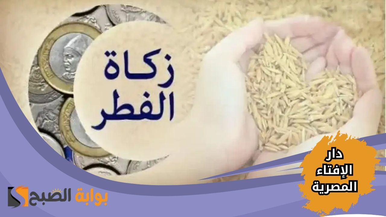 قيمة زكاة الفطر 2025 في مصر