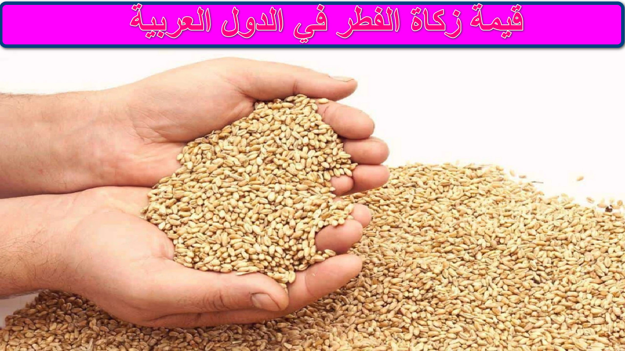 قيمة زكاة الفطرـ في الدول العربية