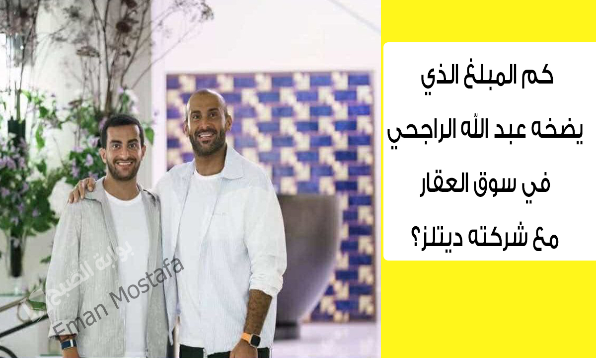 كم المبلغ الذي يضخه عبد الله الراجحي في سوق العقار مع شركته ديتلز