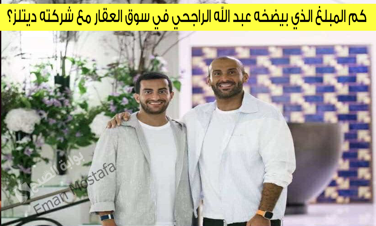 كم المبلغ الذي بيضخه عبد الله الراجحي في سوق العقار مع شركته ديتلز؟