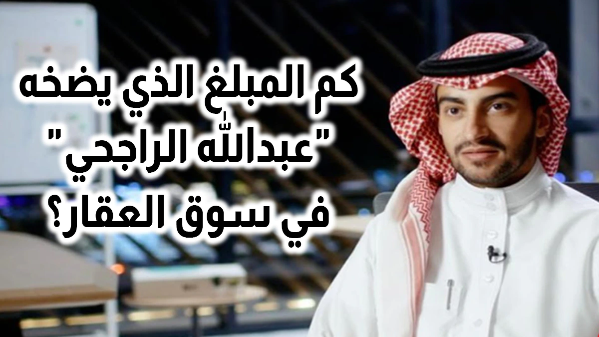 كم المبلغ الذي يضخه عبدالله الراجحي