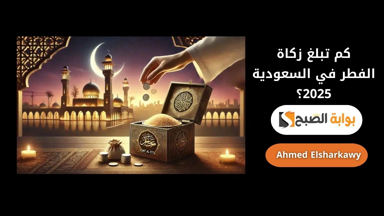 كم تبلغ زكاة الفطر في السعودية 2025؟
