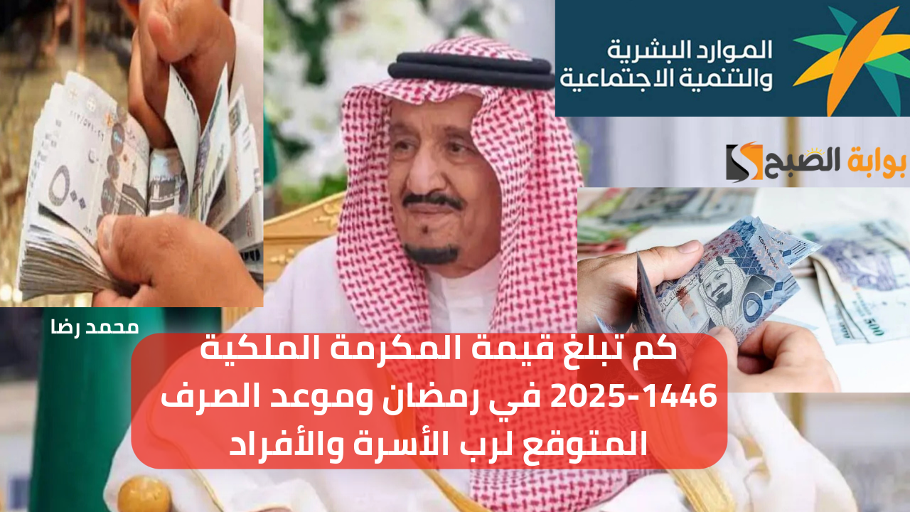 كم تبلغ قيمة المكرمة الملكية 1446-2025 في رمضان وموعد الصرف المتوقع لرب الأسرة والأفراد