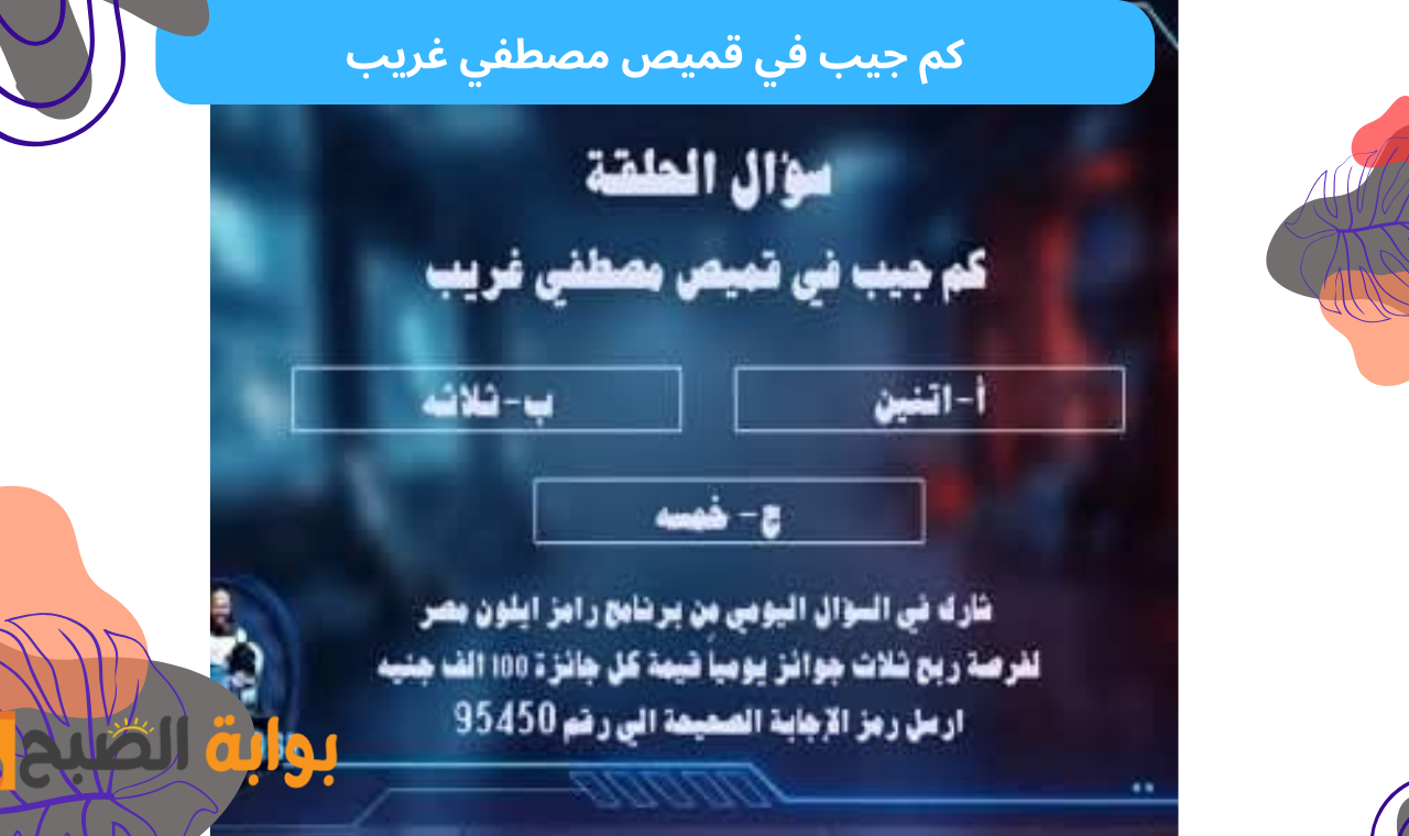 كم جيب في قميص مصطفي غريب