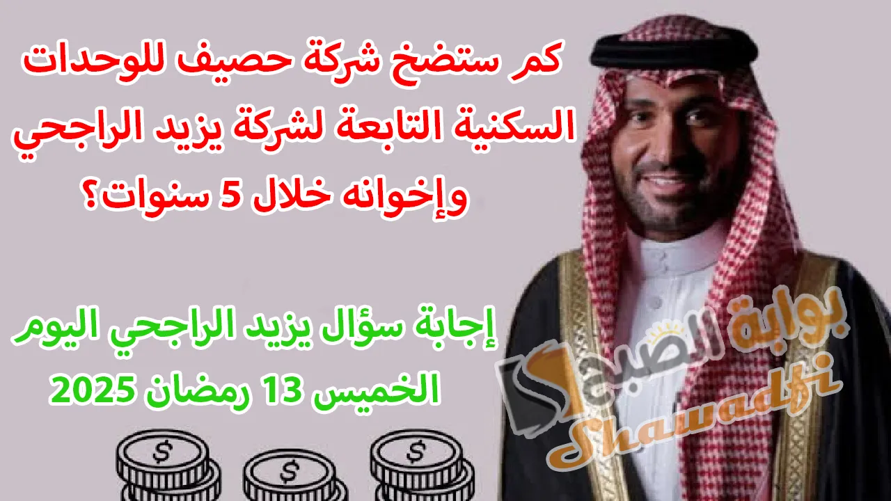 كم ستضخ شركة حصيف للوحدات السكنية التابعة لشركة يزيد الراجحي وإخوانه خلال 5 سنوات؟.. إجابة سؤال يزيد الراجحي اليوم