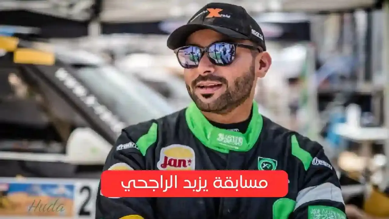 كم عدد الغرف التي يملكها يزيد الراجحي في السعودية؟.. إجابة سؤال مسابقة يزيد الراجحي لـ10 رمضان 1446
