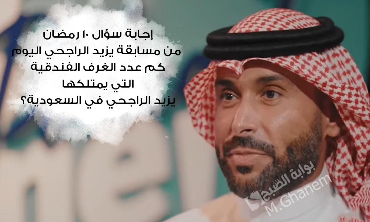 كم عدد الغرف الفندقية التي يمتلكها يزيد الراجحي في السعودية؟