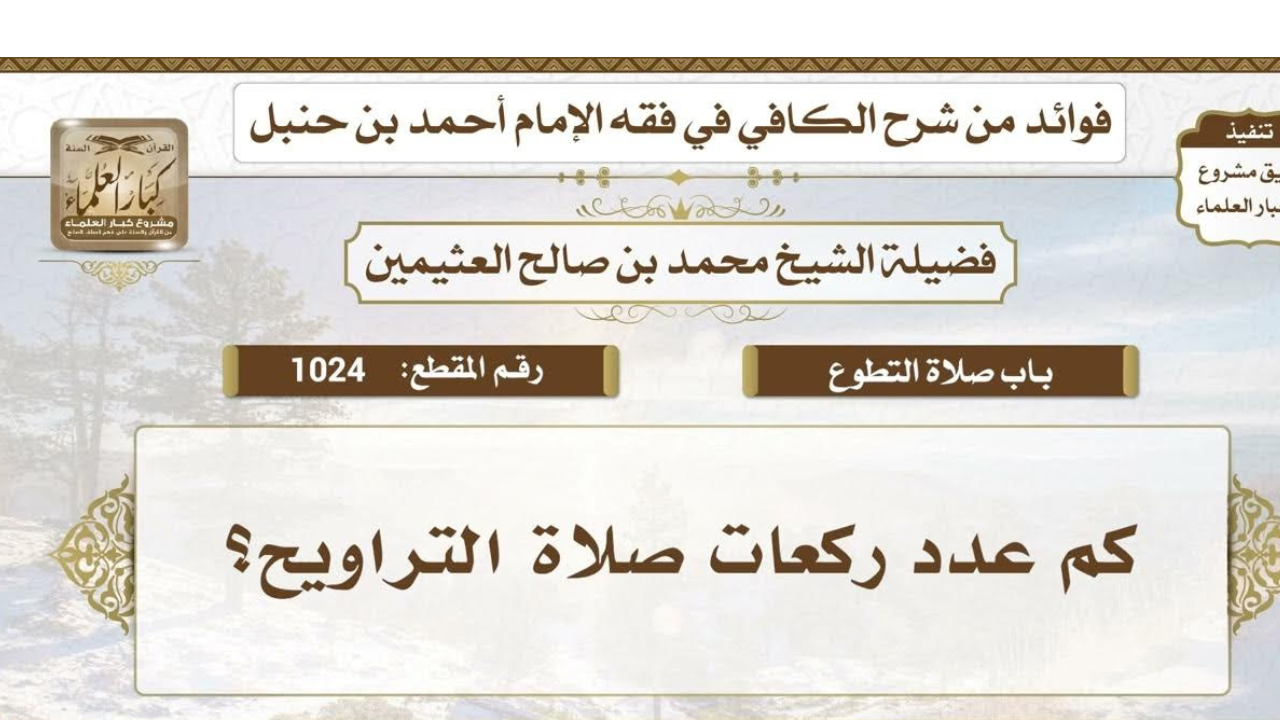 كم عدد ركعات صلاة التراويح مع الشفع والوتر؟