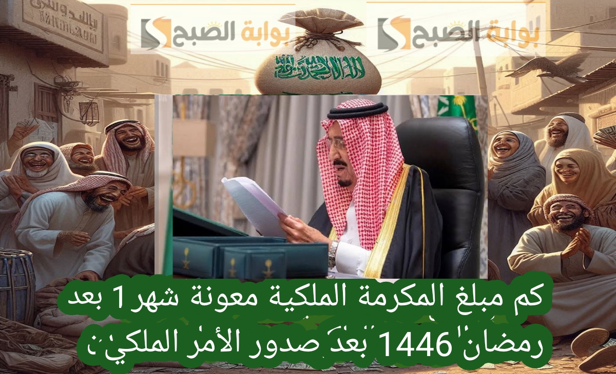 كم مبلغ المكرمة الملكية 1446