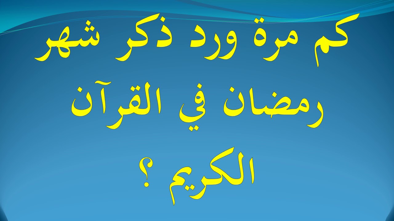 كم مرة ذكر رمضان في القران
