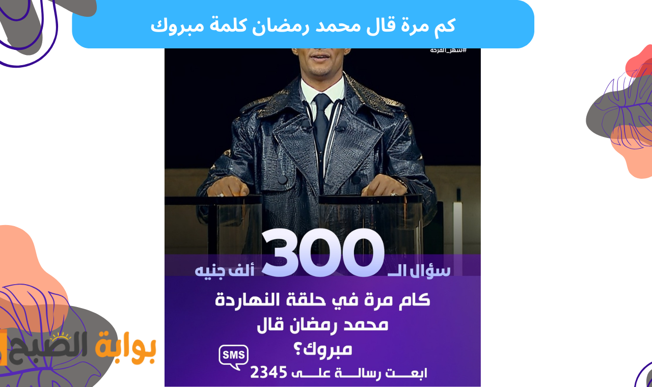كم مرة قال محمد رمضان كلمة مبروك
