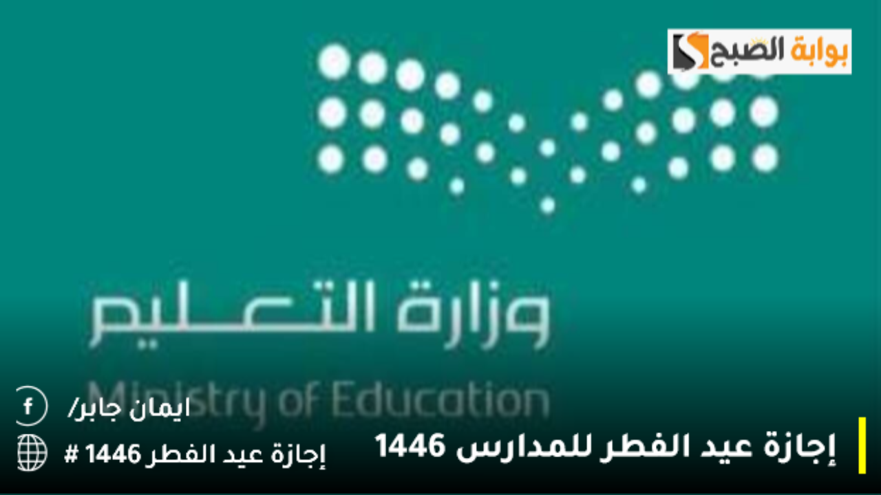 كم يوم إجازة عيد الفطر 1446 لطلاب المدارس