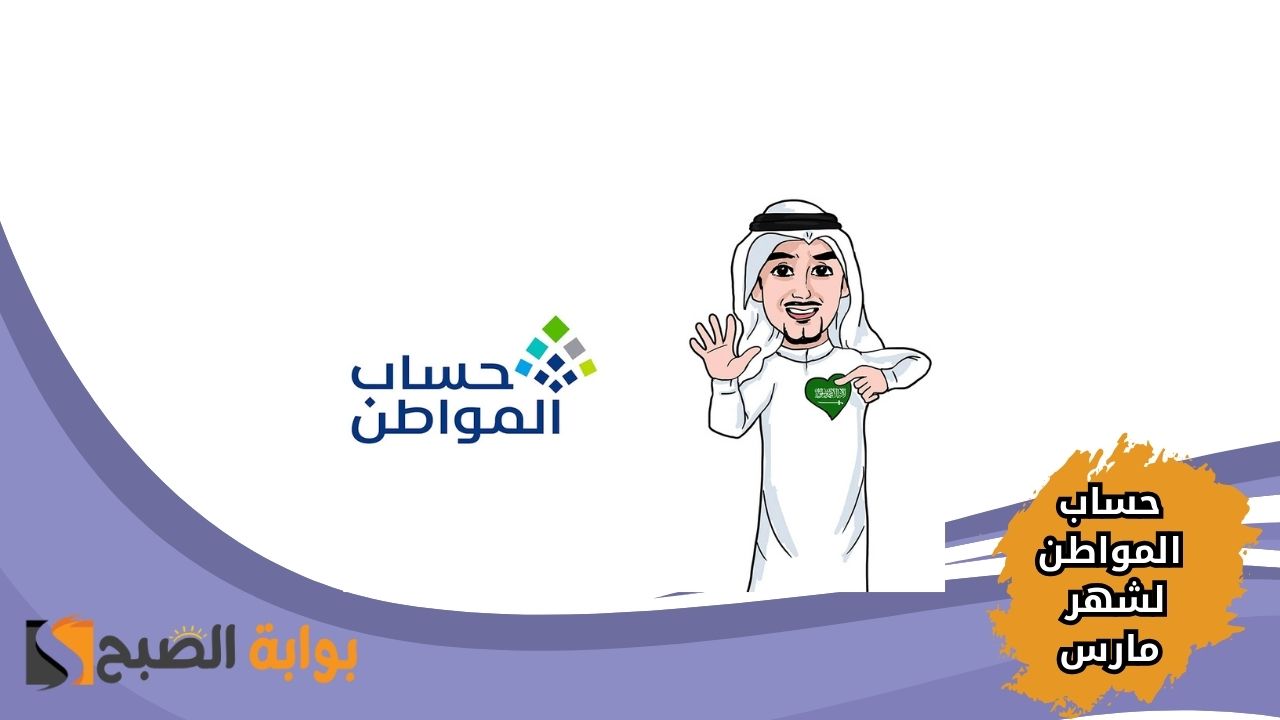 كم يوم على إيداع حساب المواطن لشهر مارس 2025؟