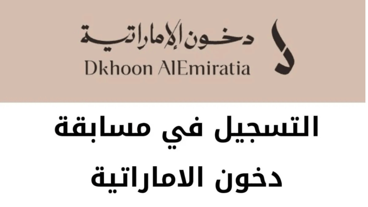 كيف أسجل في مسابقة دخول الإمارات