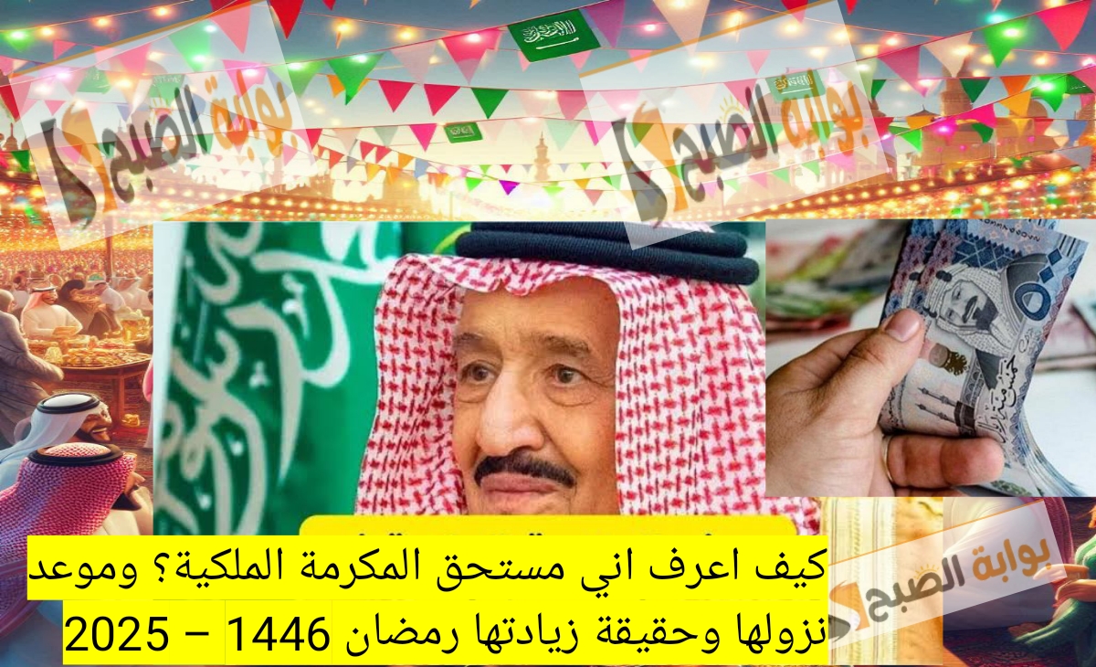 كيف اعرف اني مستحق المكرمة الملكية؟ وموعد نزولها وحقيقة زيادتها رمضان 1446 – 2025