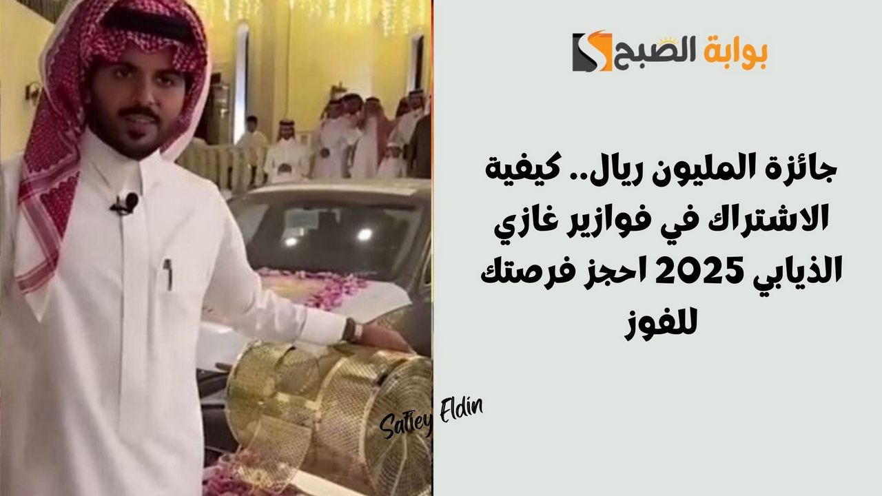 جائزة المليون ريال.. كيفية الاشتراك في فوازير غازي الذيابي 2025