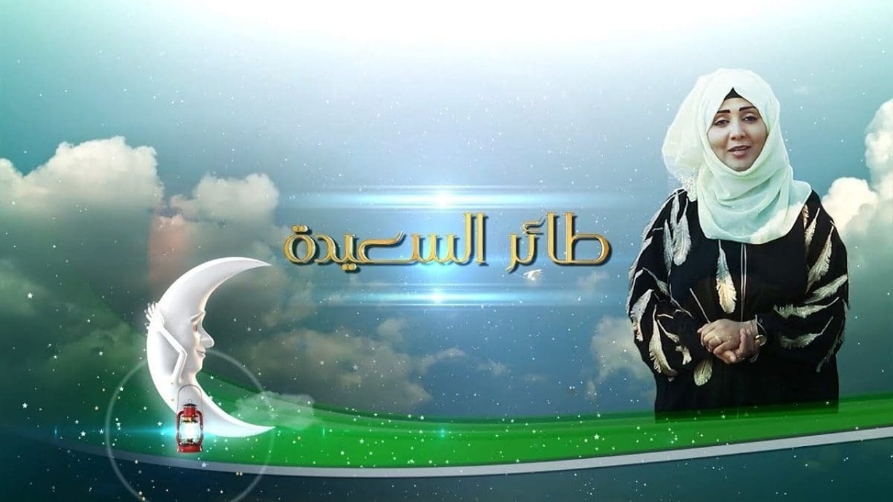 كيفية الاشتراك في مسابقة طائر السعيدة 2025 alsaeedah-tv مع مايا عبسي رمضان 2025