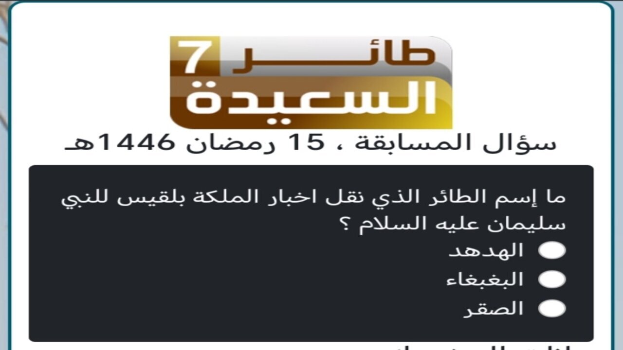 كيفية الاشتراك في مسابقة طائر السعيدة 7 مع مايا العبسي وإجابة سؤال الحلقة 15 من طائر السعيدة 2025