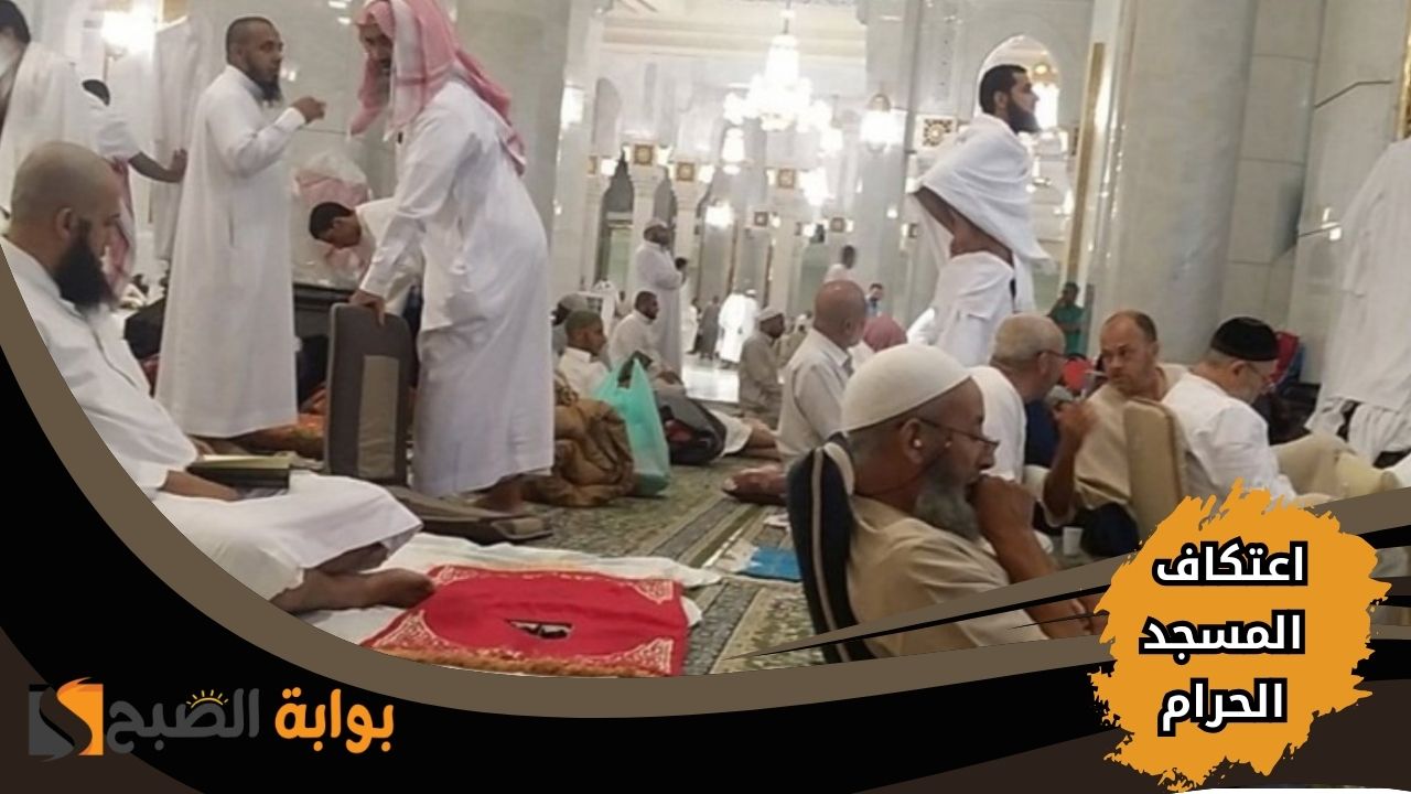 كيفية التسجيل في اعتكاف المسجد الحرام 1446