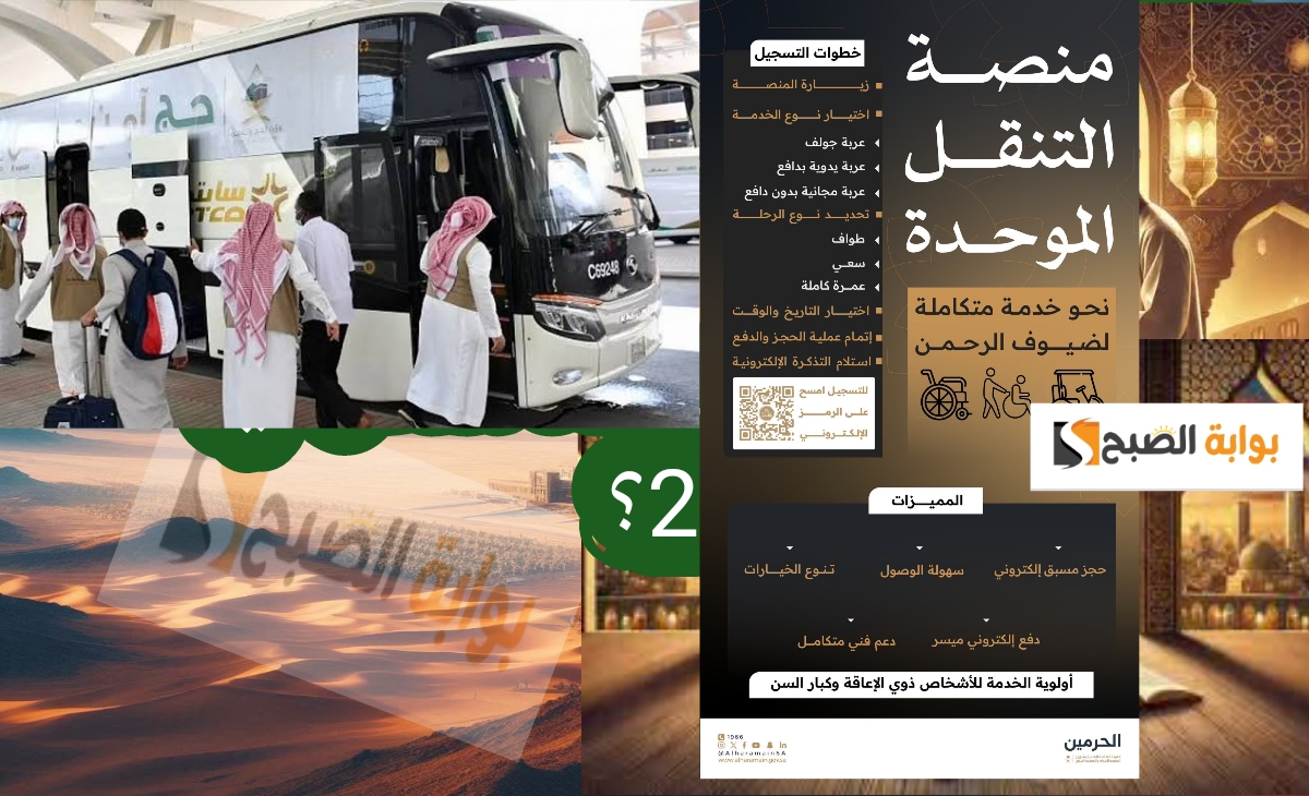 كيفية التسجيل في منصة التنقل الموحدة لخدمة الحجاج والمعتمرين 1446 2025 ضيوف الرحمن ترند بوش