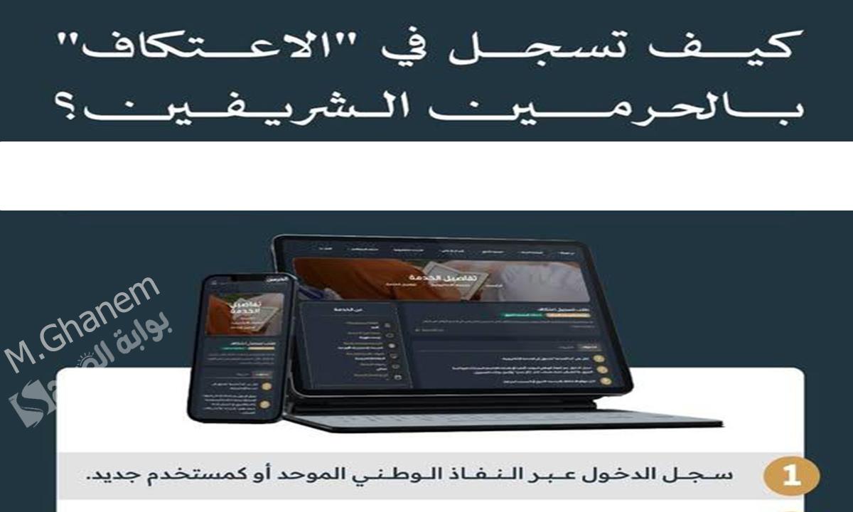 كيفية تسجيل الاعتكاف في المسجد الحرام 1446