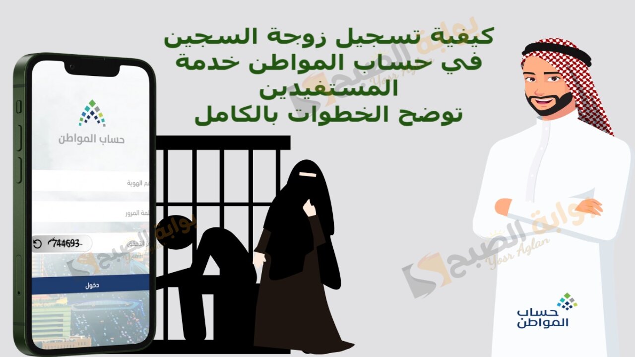كيفية تسجيل زوجة السجين في حساب المواطن خدمة المستفيدين توضح الخطوات بالكامل