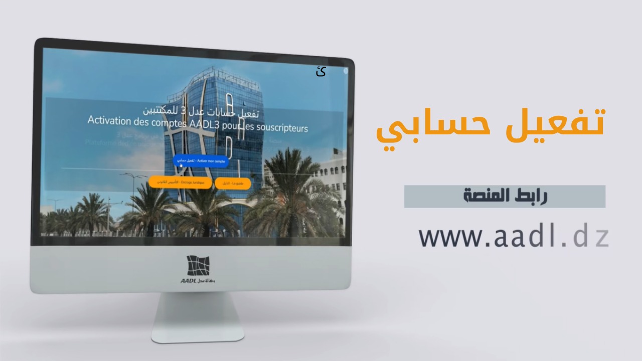 كيفية تفعيل الحساب وتحميل الملف للمسجلين في برنامج عدل 3 عبر الموقع الرسمي aadl.dz