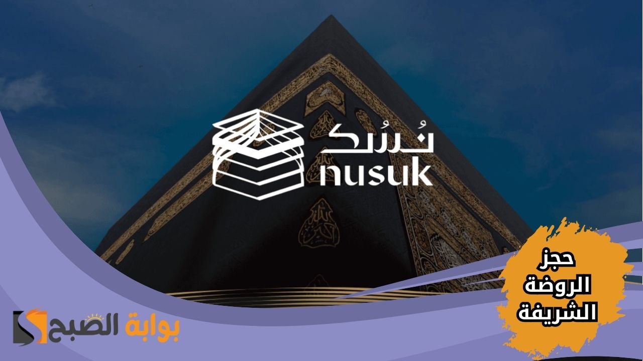 كيفية حجز الروضة الشريفة عبر تطبيق نسك للعمرة