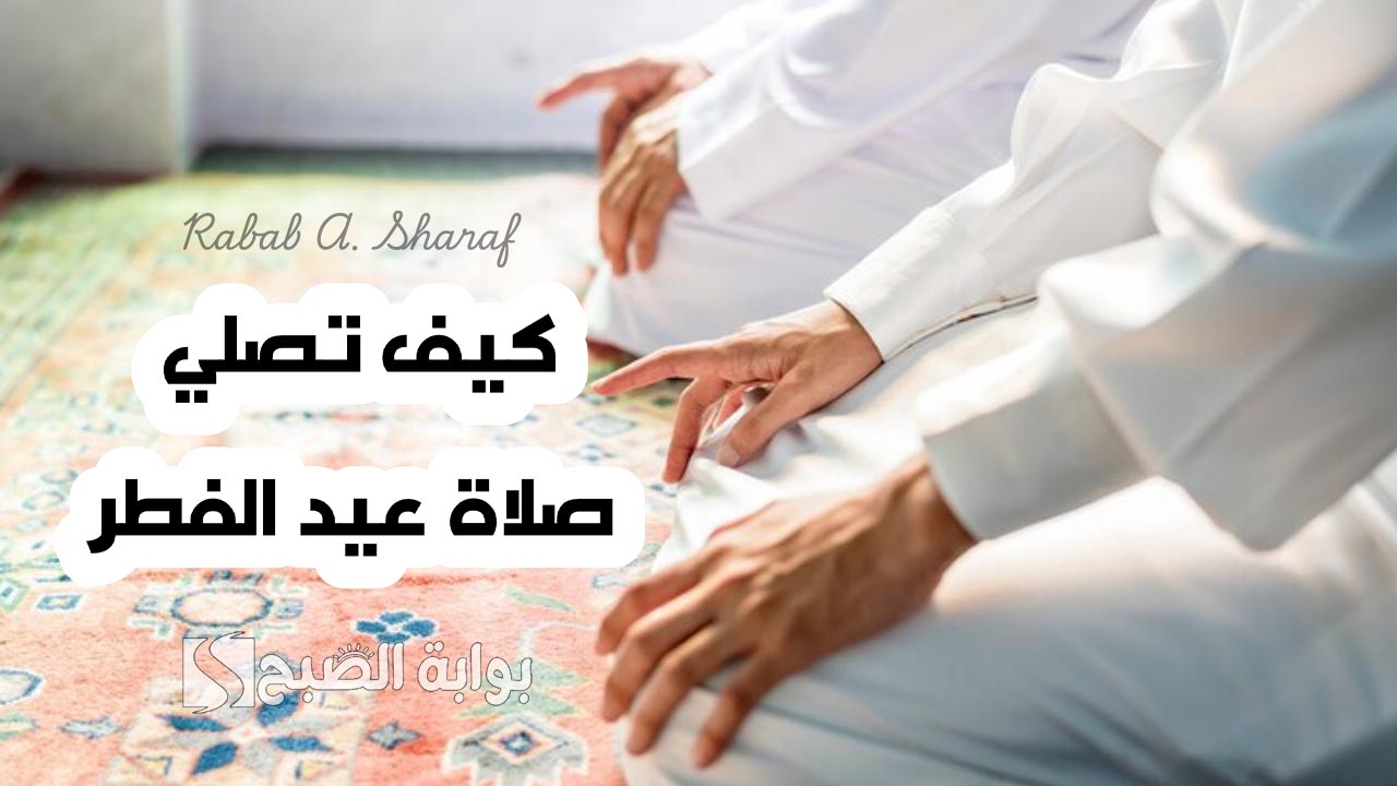 كيفية صلاة عيد الفطر 2025