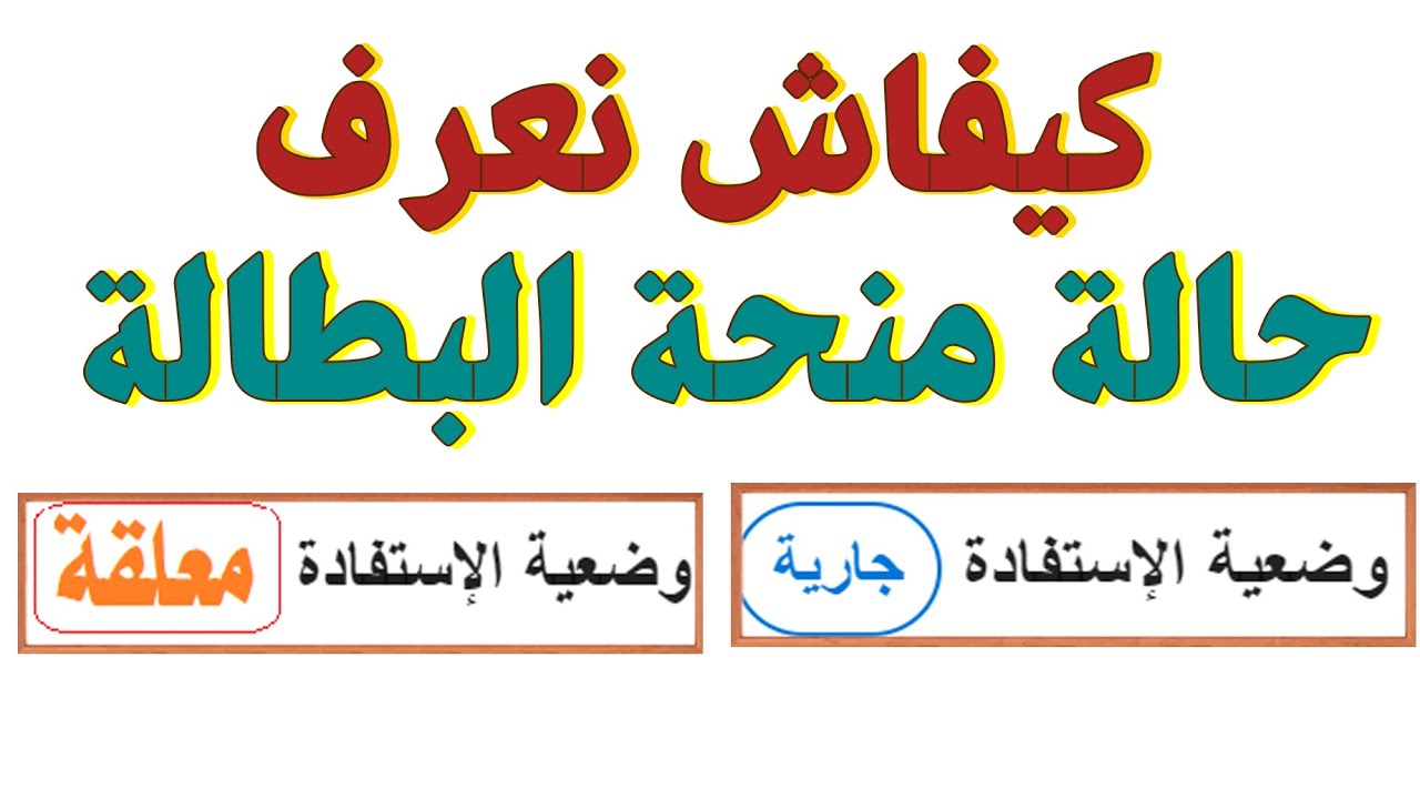 كيفية معرفة أن منحة البطالة معلقة أو جارية