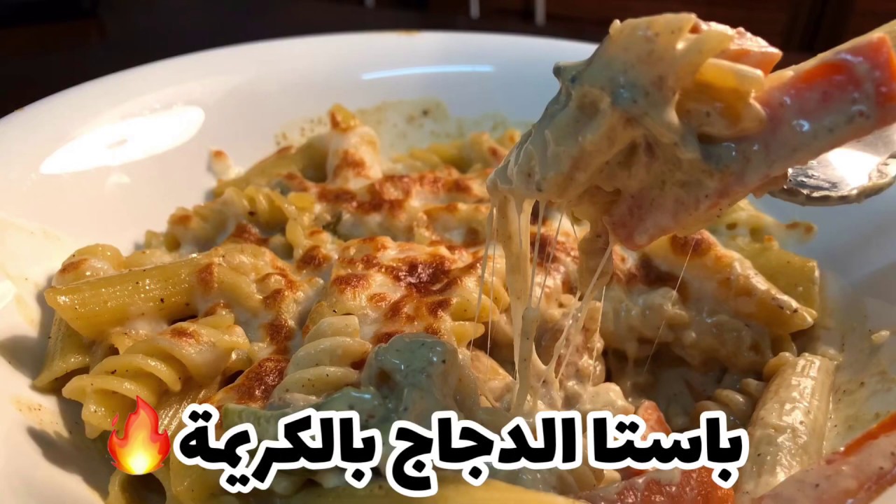 لباستا بالجبن والدجاج