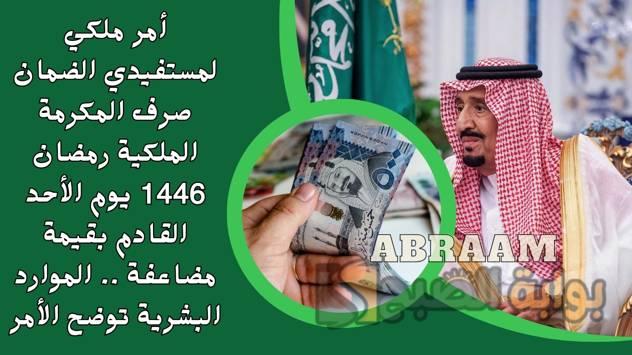 أمر ملكي لمستفيدي الضمان صرف المكرمة الملكية رمضان 1446 يوم الأحد القادم بقيمة مضاعفة .. الموارد البشرية توضح الأمر